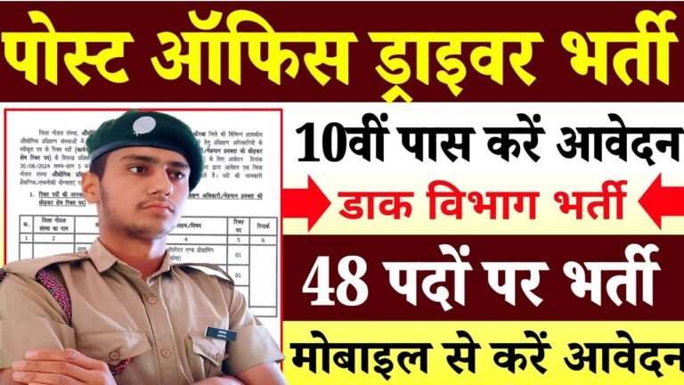 India Post Driver Vacancy 2026 : इंडिया पोस्ट के तरफ से 48 पदों पर आई नई बहाली आवेदन ऐसे करे