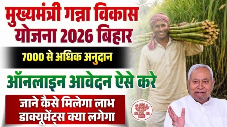 Bihar Mukhyamantri Ganna Vikas Yojana 2026: गन्ना किसानों के लिए सब्सिडी योजना, ऐसे करें आवेदन