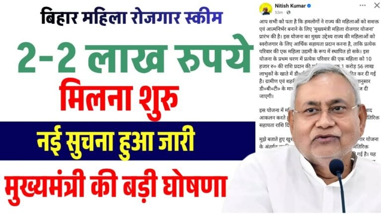 Bihar Mahila Rojgar Yojana 2 Lakh :  बिहार महिला रोजगार योजना के लेकर बड़ी अपडेट 2-2 लाख मिलना शुरू, सभी महिलाओ को – मुख्यमंत्री की घोषणा