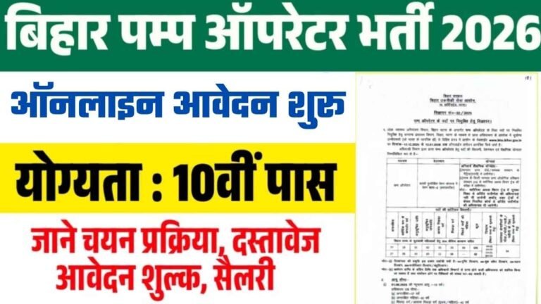Bihar Pump Operator Recruitment 2026 : पम्प ऑपरेटर के पदों पर आई नई भर्ती, 10वीं पास करें आवेदन