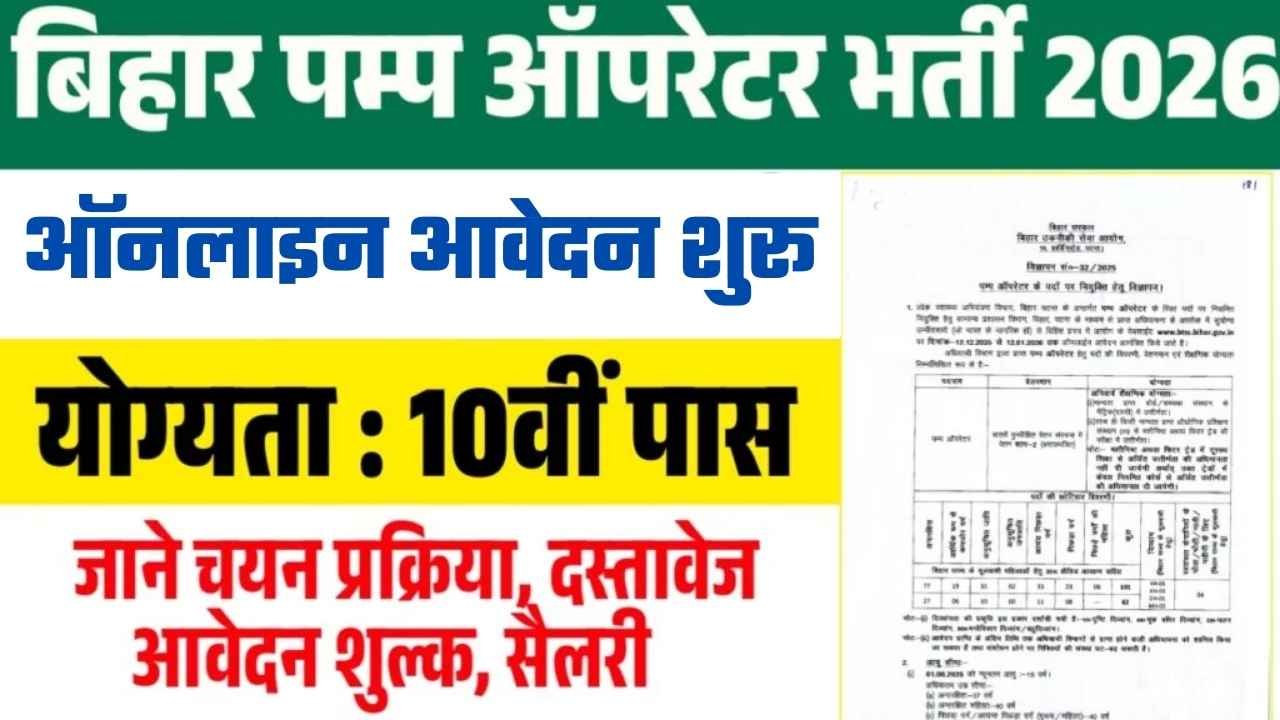 Bihar Pump Operator Recruitment 2026 : पम्प ऑपरेटर के पदों पर आई नई भर्ती, 10वीं पास करें आवेदन