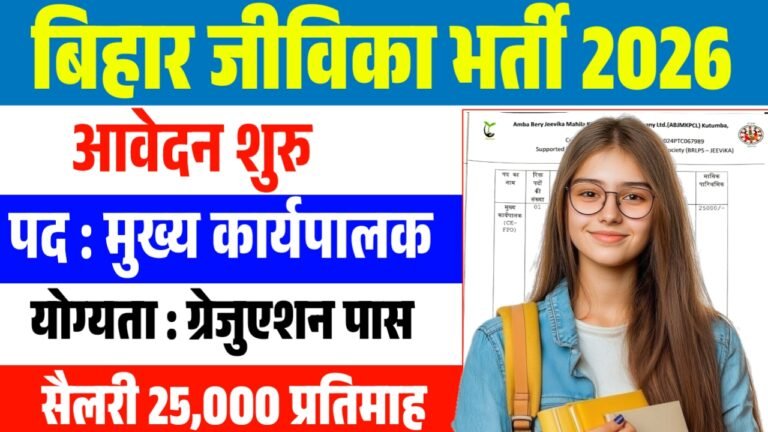 Bihar Jeevika Recruitment 2026 : बिहार जीविका में आई मुख्य कार्यपालक के पदों पर नई भर्ती जल्दी करे आवेदन