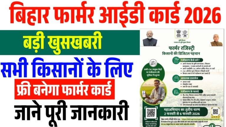 Bihar Farmer Registry Mahaabhiyan Third Phase 2026 | बिहार फार्मर आईडी कार्ड ऑनलाइन आवेदन फ्री | सभी किसानों के लिए खुशखबरी