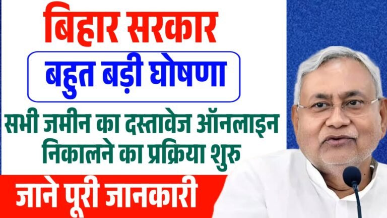Bihar Jamin Document Scan Request Online : बिहार सरकार की बड़ी घोषणा – अब हर जमीन का पेपर होगा ऑनलाइन! Bihar Scan Request का पूरा तरीका