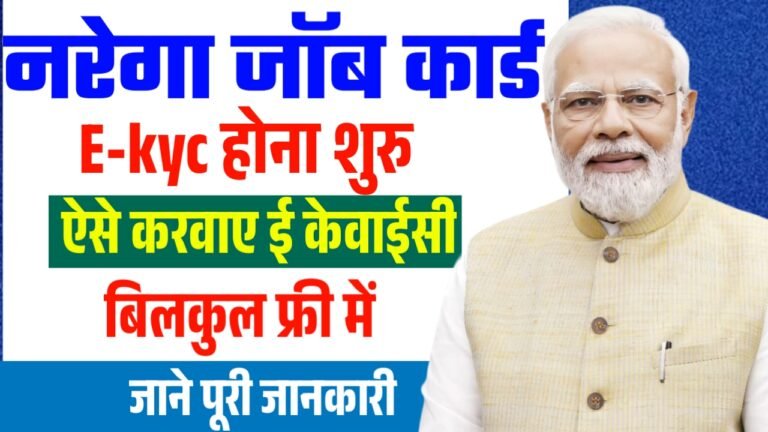 NREGA Job Card e-KYC 2026 : नरेगा जॉब कार्ड Ekyc होना शुरु ऐसे करे ekyc जल्दी