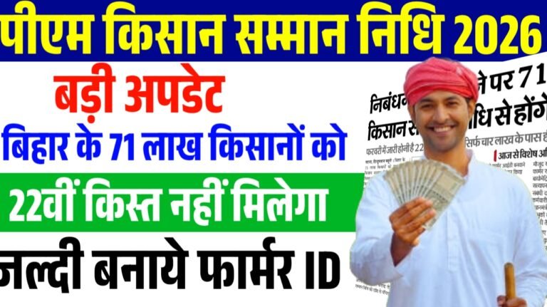 PM Kisan Big Update 2026: 71 लाख किसानों को नहीं मिलेगी 22वीं किस्त – सूचना जारी, जल्दी देखे