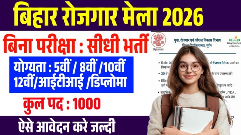 Bihar Rojgar Mela 2026 : बिहार के बेरोजगार युवाओ के लिए रोजगार मेला का आयोजन 5वीं से लेकर डिप्लोमा तक मौका