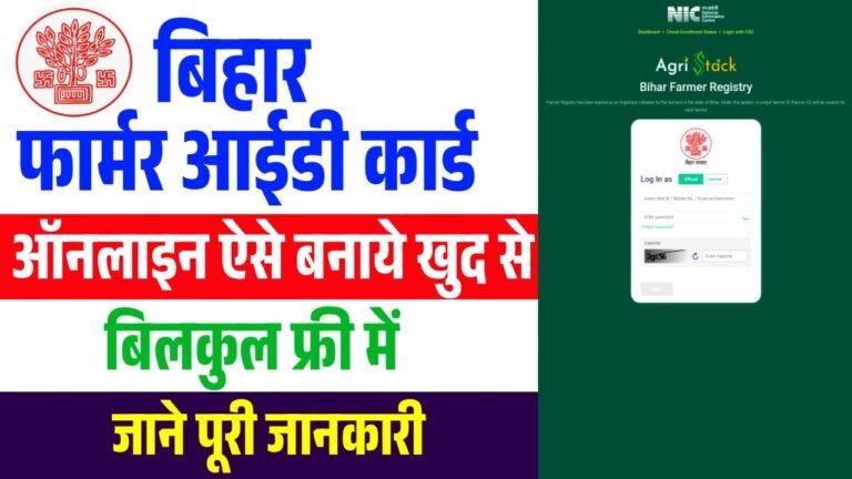 Bihar Farmer ID Self Registration 2026 : बिहार फार्मर आईडी कार्ड खुद से ऑनलाइन आवेदन ऐसे करे