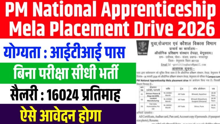 PM National Apprenticeship Mela 2026 : पीएम नेशनल अपरेंटिसशिप मेला शुरू – बिना परीक्षा भर्ती का शानदार मौका, जल्दी करे आवेदन