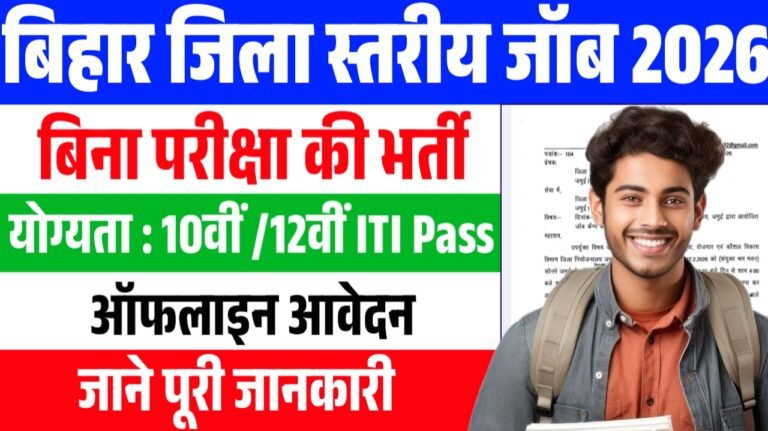 Bihar District Job Camp 2026 : बिहार जिला स्तरीय जॉब कैंप 10वीं /12वीं आईटीआई पास ऑफलाइन आवेदन करे