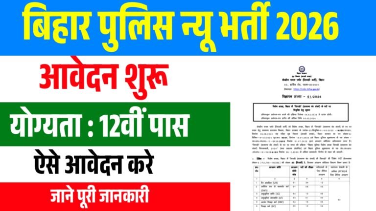 CSBC Bihar Police Constable GD Recruitment 2026 : बिहार पुलिस स्पेशल ब्रांच सिपाही भर्ती ऑनलाइन आवेदन शुरू (Link Active)