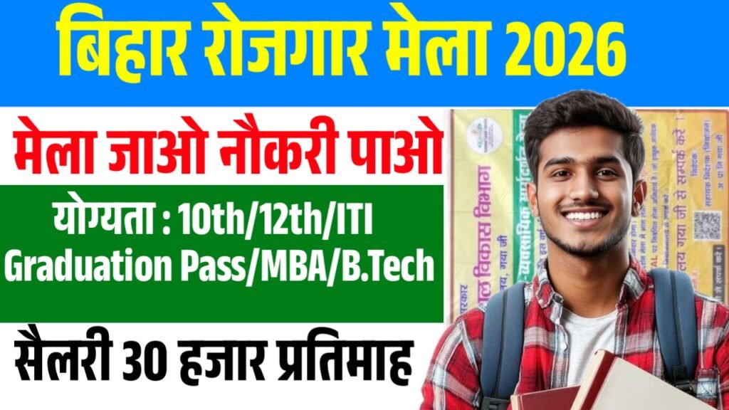 Bihar Rojgar Mela 2026