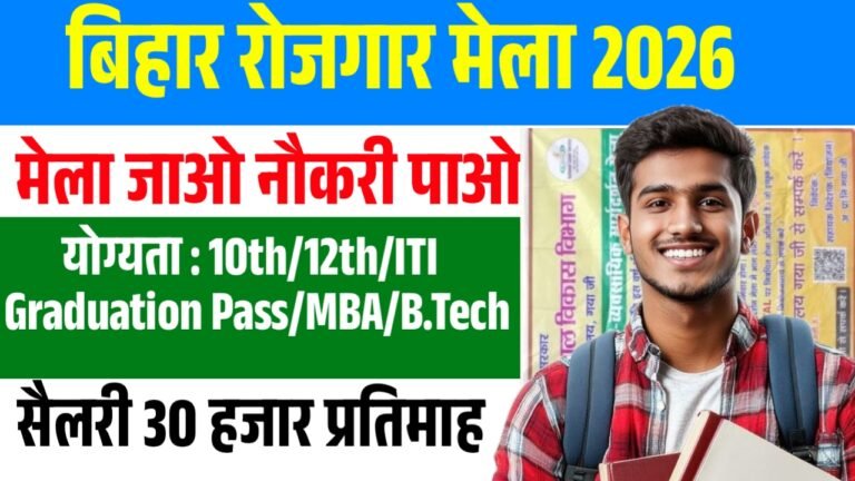 Bihar Rojgar Mela 2026 : बिहार रोजगार मेला 20 कंपनीयों में नौकरी पाने का मौका 10वीं/12वीं /आईटीआई पास /ग्रेजुएशन सभी के लिए मौका