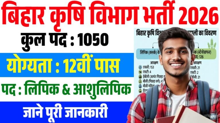 Bihar Krishi Vibhag Bharti 2026 : बिहार कृषि विभाग में क्लर्क और स्टेनोग्राफर के पदों पर बंपर भर्ती – जल्दी देखे पूरी जानकारी