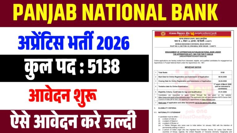 PNB Apprentice Recruitment 2026 : पंजाब नेशनल बैंक में आई नई भर्ती 5138 पदों पर जल्दी करे आवेदन