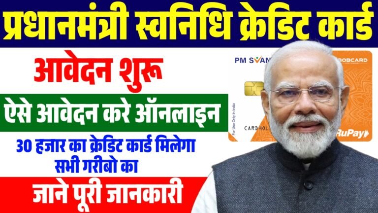 PM SVANidhi Credit Card Apply 2026 : पीएम स्वनिधि क्रेडिट कार्ड के लिए आवेदन शुरू जल्दी करे आवेदन