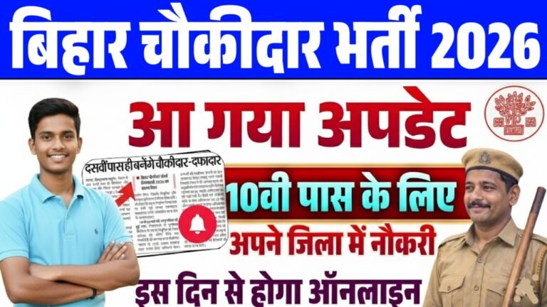 Bihar Chowkidar Recruitment 2026: Bihar Chowkidar 2026: 10वीं पास वालों के लिए गोल्डन चांस