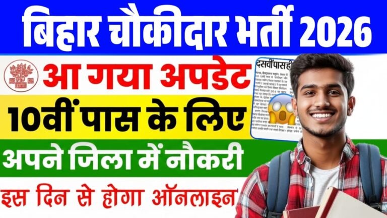Bihar Police Chowkidar Vacancy 2026 : बिहार चौकीदार भर्ती इस दिन से होगा आवेदन – सुचना जारी