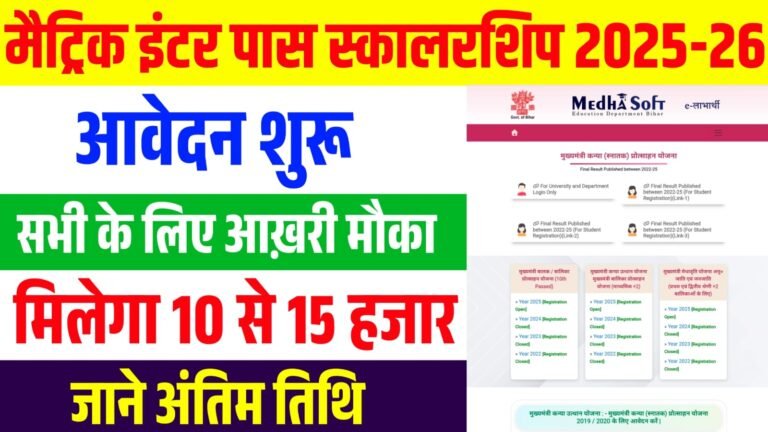 Bihar Matric Inter Protsahan Yojana Last Date : मैट्रिक और इंटर पास के लिए आखरी मौका जल्दी करे आवेदन मिलेगा 10,000 हजार और 25000 हजार