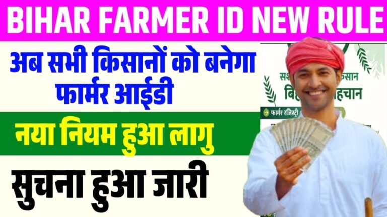 Bihar Farmer ID Registration New Rule 2026 : अब जिनके नाम से जमीन नहीं है उन किसानों को बनेगा फार्मर आईडी जाने पूरी जानकारी