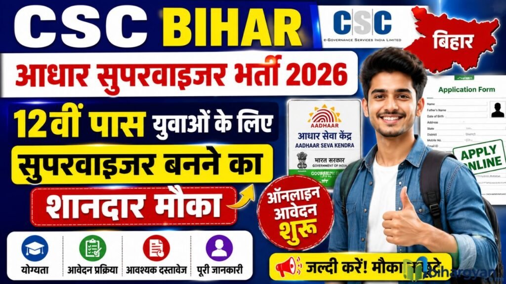 CSC Bihar Aadhaar Supervisor Recruitment 2026 : 12वीं पास युवाओं के लिए सुपरवाइजर बनने का शानदार मौका, ऑनलाइन आवेदन शुरू 2 CSC Bihar Aadhaar Supervisor Recruitment 2026