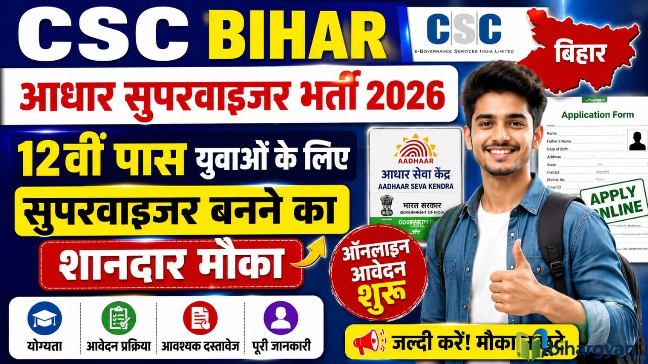 CSC Bihar Aadhaar Supervisor Recruitment 2026 : 12वीं पास युवाओं के लिए सुपरवाइजर बनने का शानदार मौका, ऑनलाइन आवेदन शुरू