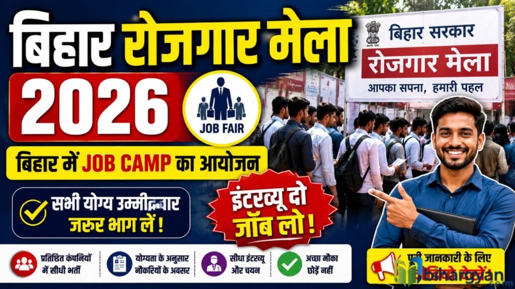Bihar Rojgar Mela 2026