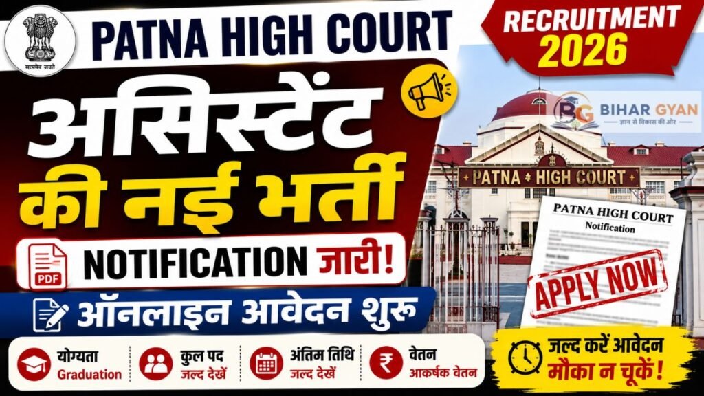 Patna High Court Assistant Recruitment 2026: पटना हाई कोर्ट में असिस्टेंट की नई भर्ती, Notification जारी, ऑनलाइन आवेदन शुरू 2 Patna High Court Assistant Recruitment 2026