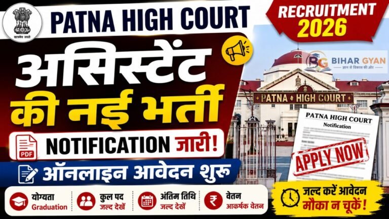 Patna High Court Assistant Recruitment 2026: पटना हाई कोर्ट में असिस्टेंट की नई भर्ती, Notification जारी, ऑनलाइन आवेदन शुरू