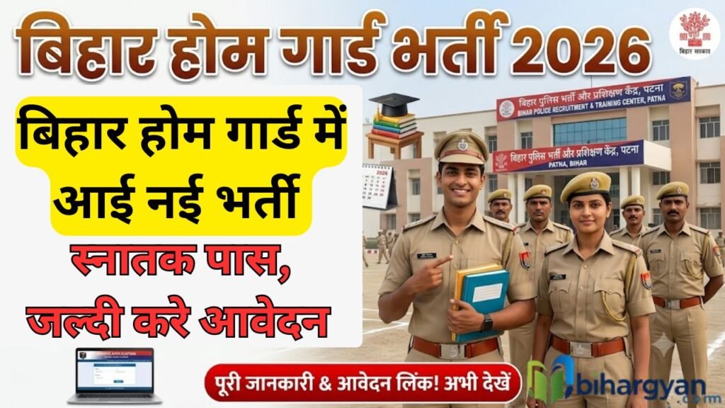 Bihar Home Guard Vacancy 2026: Apply Online, योग्यता, आयु सीमा, सैलरी, आवेदन प्रक्रिया 2 Bihar Home Guard Vacancy 2026