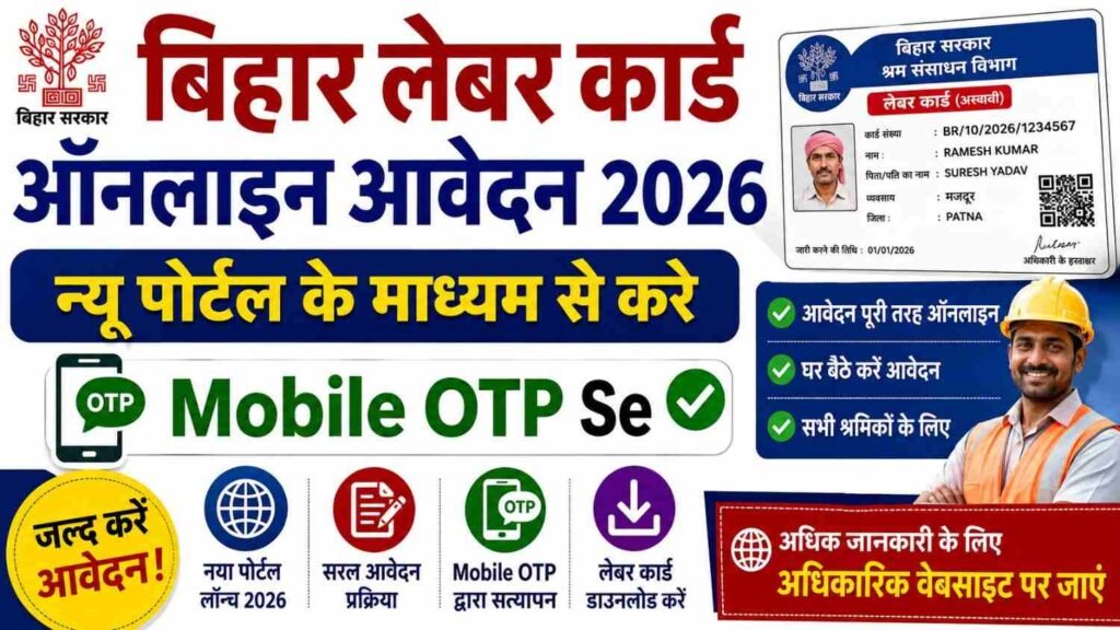 Bihar Labour Card Online Apply 2026: अब खुद बनाएं लेबर कार्ड, OTP से ऑनलाइन आवेदन शुरू 2 Bihar Labour Card Online Apply 2026