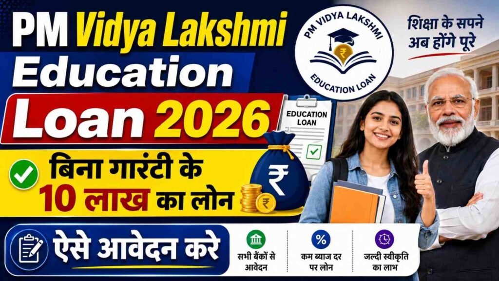PM Vidya Lakshmi Education Loan 2026 : पढ़ाई के लिए मिलेगा बिना गारंटी शिक्षा लोन, ₹10 लाख तक के लोन पर ब्याज में छूट 2 PM Vidya Lakshmi Education Loan 2026