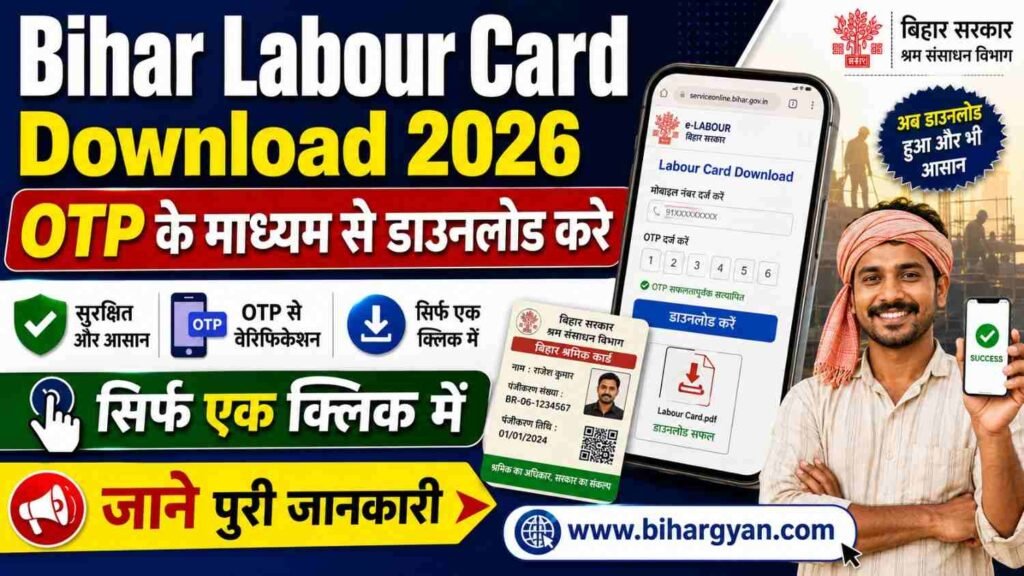 Bihar Labour Card Download 2026: बिहार लेबर कार्ड ऑनलाइन डाउनलोड कैसे करें, जानें पूरा तरीका 2 Bihar Labour Card Download 2026