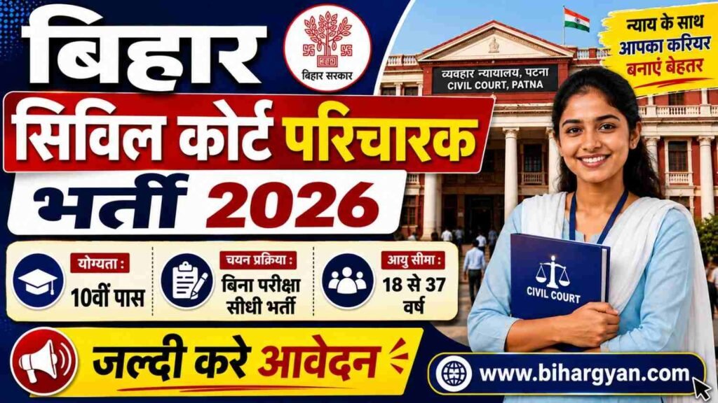 Bihar Civil Court Attender Vacancy 2026: सिविल कोर्ट में 28 परिचारक पदों पर भर्ती, 10वीं पास करें आवेदन 2 Bihar Civil Court Attender Vacancy 2026