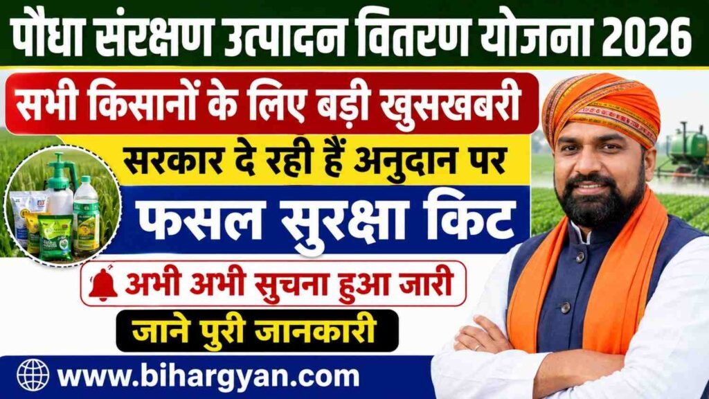 Bihar Paudha Sanrakshan Upadan Vitran Yojana 2026: किसानों को 75% अनुदान पर मिलेगा फसल सुरक्षा किट, जानें पूरी जानकारी 2 Bihar Paudha Sanrakshan Upadan Vitran Yojana 2026