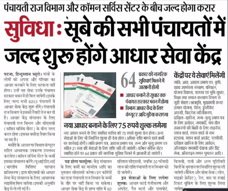 Bihar Panchayat Aadhaar Operator Vacancy 2026