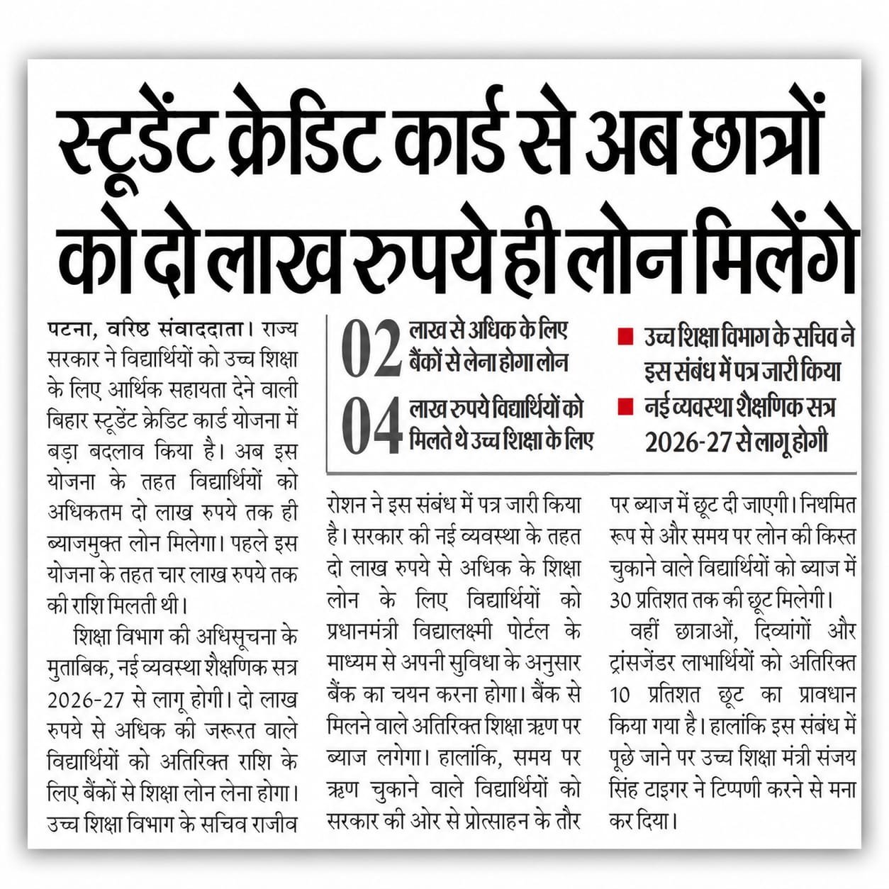 Bihar Student Credit Card New Rule 2026
