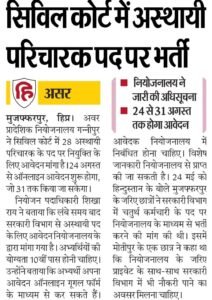 Bihar Civil Court Attender Vacancy 2026: सिविल कोर्ट में 28 परिचारक पदों पर भर्ती, 10वीं पास करें आवेदन 3 IMG 20260824 WA0006 e1787638671869