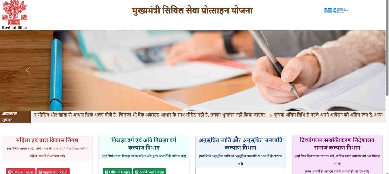 Bihar Civil Seva Protsahan Yojana 2026