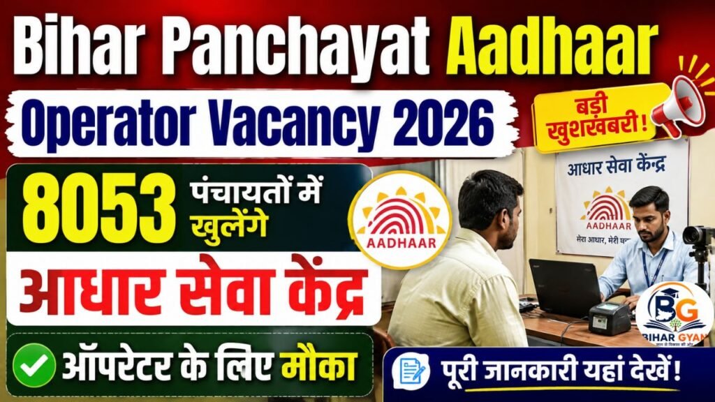 Bihar Panchayat Aadhaar Operator Vacancy 2026