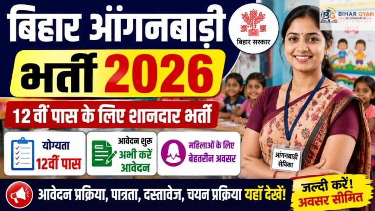 Bihar Anganwadi Vacancy 2026 : बिहार आंगनबाड़ी में 12वीं पास के लिए शानदार भर्ती- आवेदन शुरू