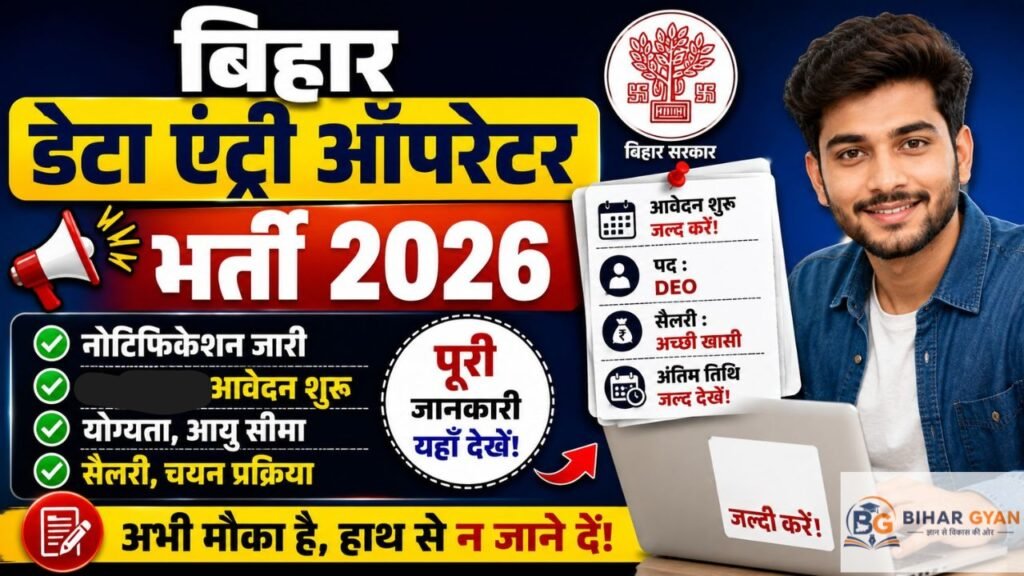 Bihar Data Entry Operator Recruitment 2026