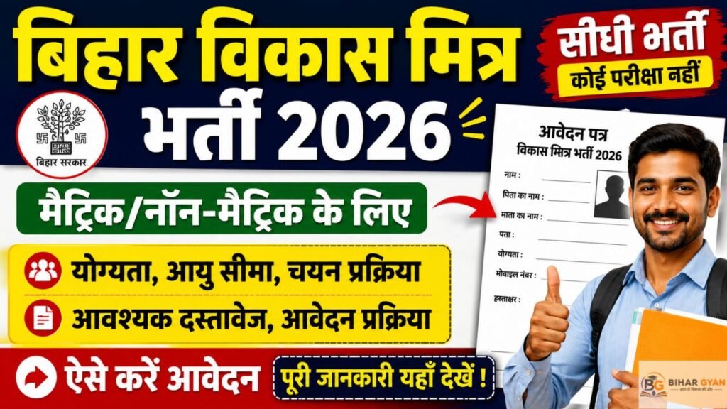 Bihar Vikas Mitra Recruitment 2026