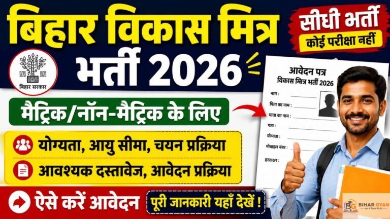 Bihar Vikas Mitra Recruitment 2026: मैट्रिक/नॉन-मैट्रिक के लिए सीधी भर्ती, ऐसे करें आवेदन