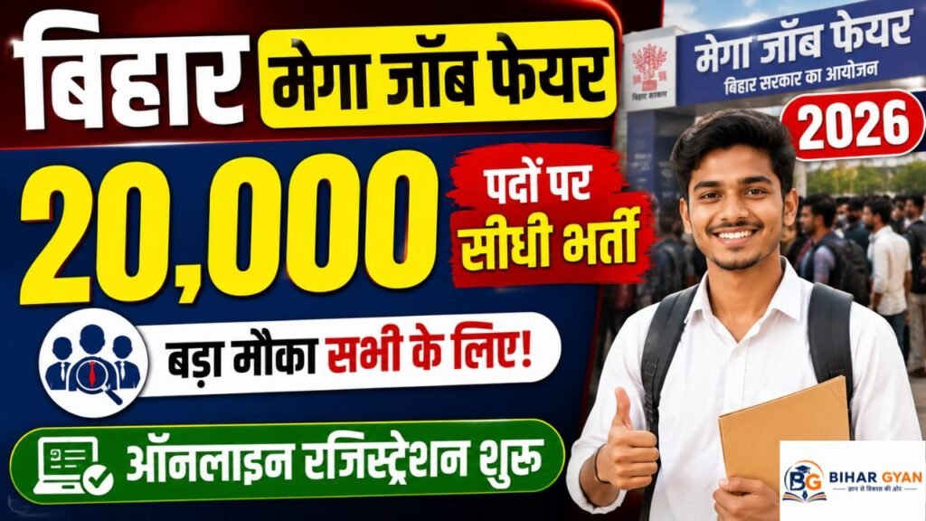 Bihar Mega Job Fair 2026 : बिहार में 20,000 पदों पर सीधी भर्ती- ऑनलाइन रजिस्ट्रेशन शुरू 2 Bihar Mega Job Fair 2026