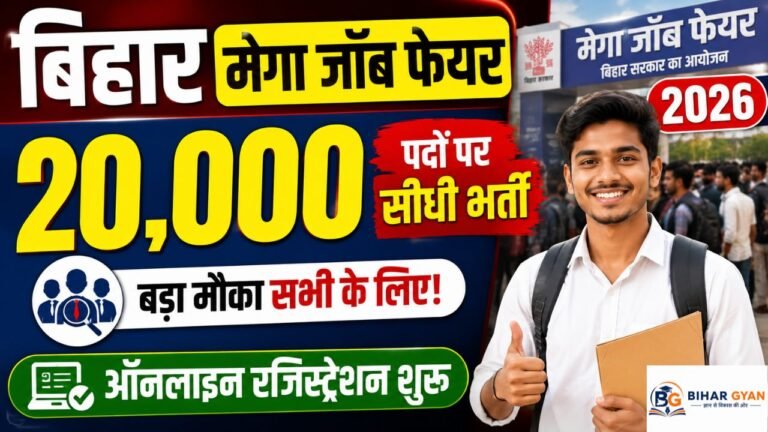 Bihar Mega Job Fair 2026 : बिहार में 20,000 पदों पर सीधी भर्ती- ऑनलाइन रजिस्ट्रेशन शुरू