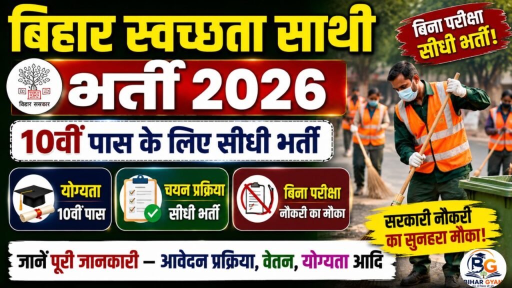 Bihar Swachhata Sathi Recruitment 2026