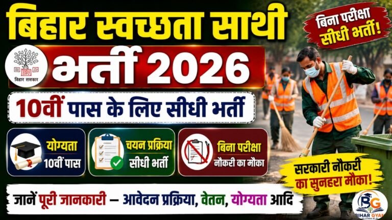 Bihar Swachhata Sathi Recruitment 2026: 10वीं पास के लिए सीधी भर्ती, बिना परीक्षा नौकरी का मौका