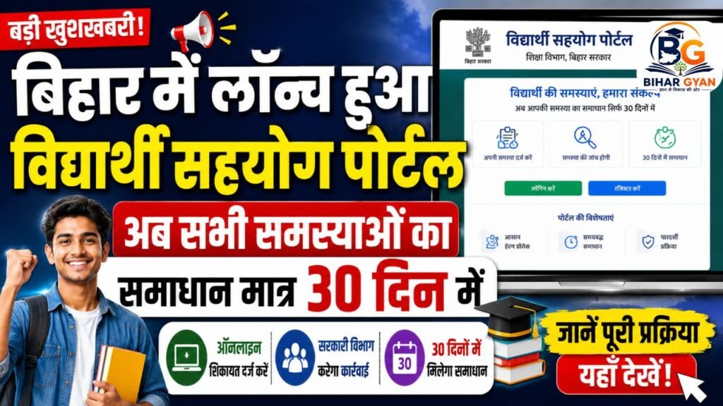 Bihar Vidyarthi Sahyog Portal: बिहार में विद्यार्थी सहयोग पोर्टल हुआ लॉन्च, अब सभी समस्याओं का समाधान मात्र 30 दिन में 2 Bihar Vidyarthi Sahyog Portal