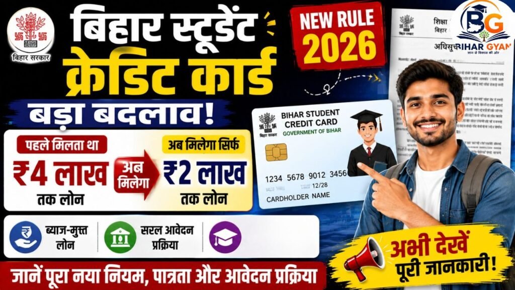 Bihar Student Credit Card New Rule 2026
